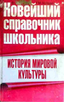 Книга Капица Ф.С. Новейший справочник школьника История мировой культуры, 11-17497, Баград.рф